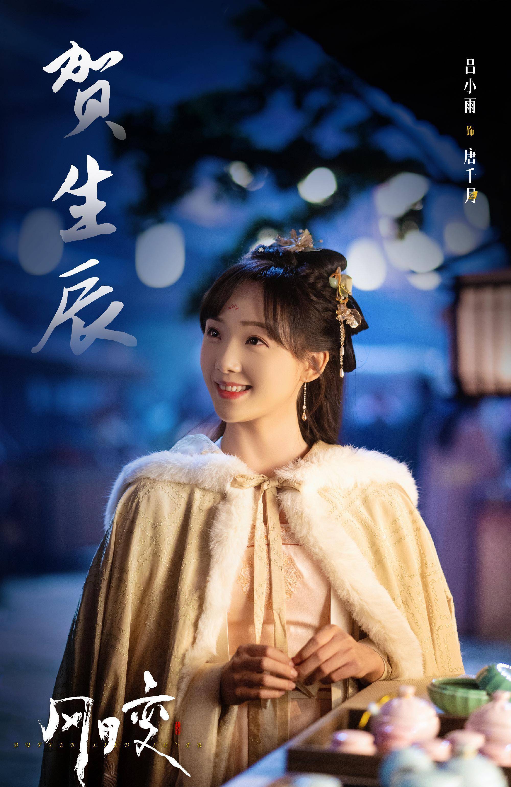饰演女主唐千月的吕小雨最近是有另一部新剧在播的《亲爱的天狐大人》