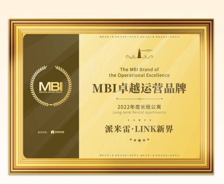 派米雷·LINK新界荣获“MBI卓越运营品牌”奖_租赁_社区_未来