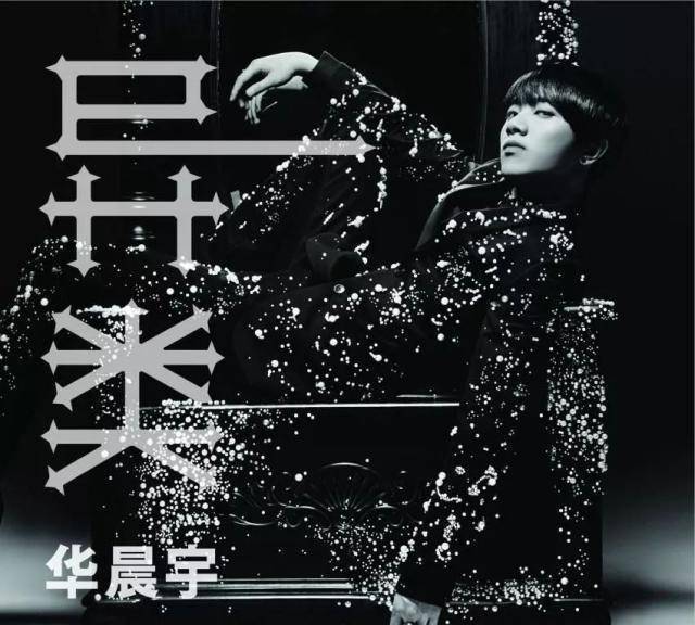 90后"怪才"华晨宇:用音乐拯救自己的高光少年_尚雯婕_比赛_舞台