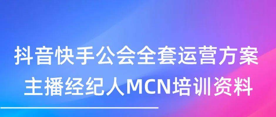 抖音快手公会全套运营方案主播经纪人MCN培训资料（打包合集） 