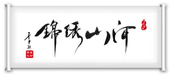 中国著名互联网专家书法家叶军受邀出席中国互联网大会_发展_数字化