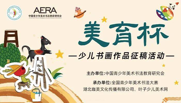 全国新赛|"美育杯"少儿书画作品征稿活动开始啦!_美术_大赛_中国