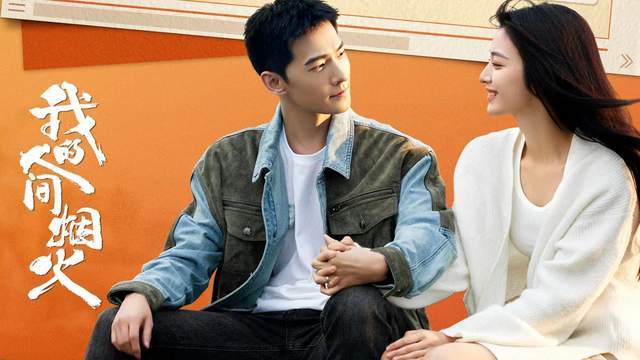 《我的人间烟火》热播,杨洋又接新剧《凡人修仙传》,与金晨合作_许沁