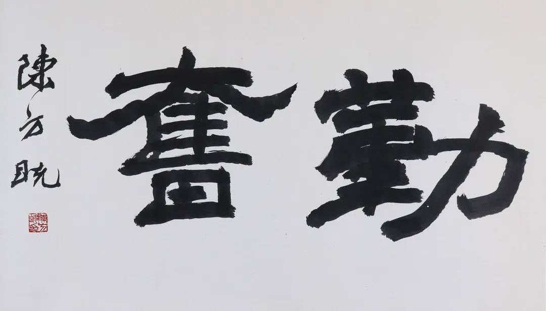 80×35cm 镜片款识:陈方既钤印:陈方既印(朱文)陈方既(1921-2020)