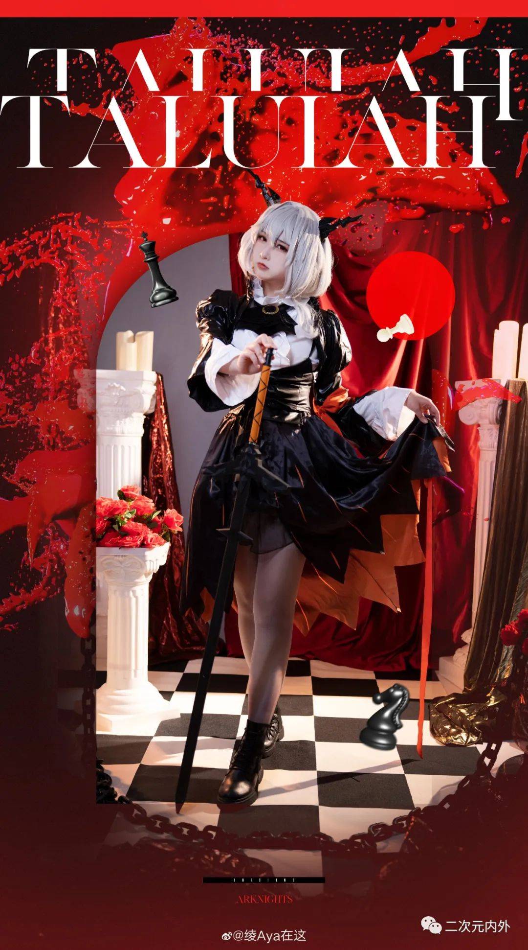 cos正片~《明日方舟》塔露拉_摄影_排版_aya