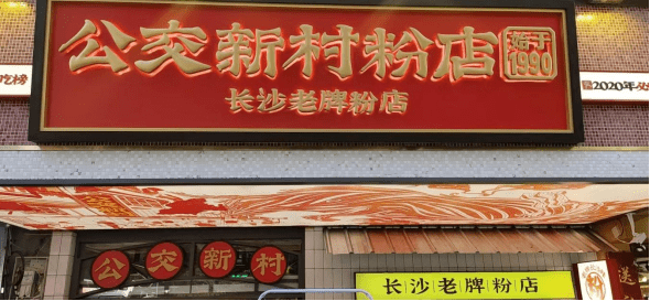 烟火天心味正浓丨吃在天心·米粉面馆_粉店_长沙人_公交新村