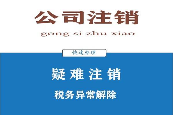 上海注销公司哪家好