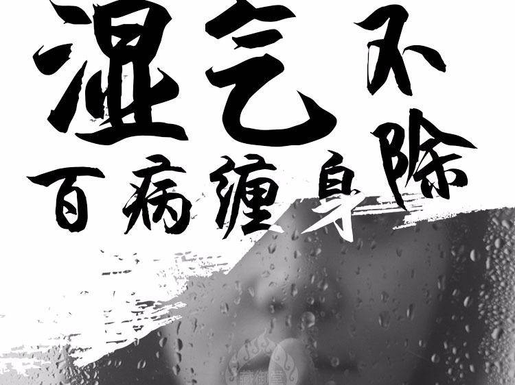 从三伏天下手,国医大师路志正为你支招,快学起来_湿气_舌头_身体