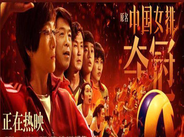 《夺冠》-我们向世界证明自己的一张名片_体育_郎平_地方