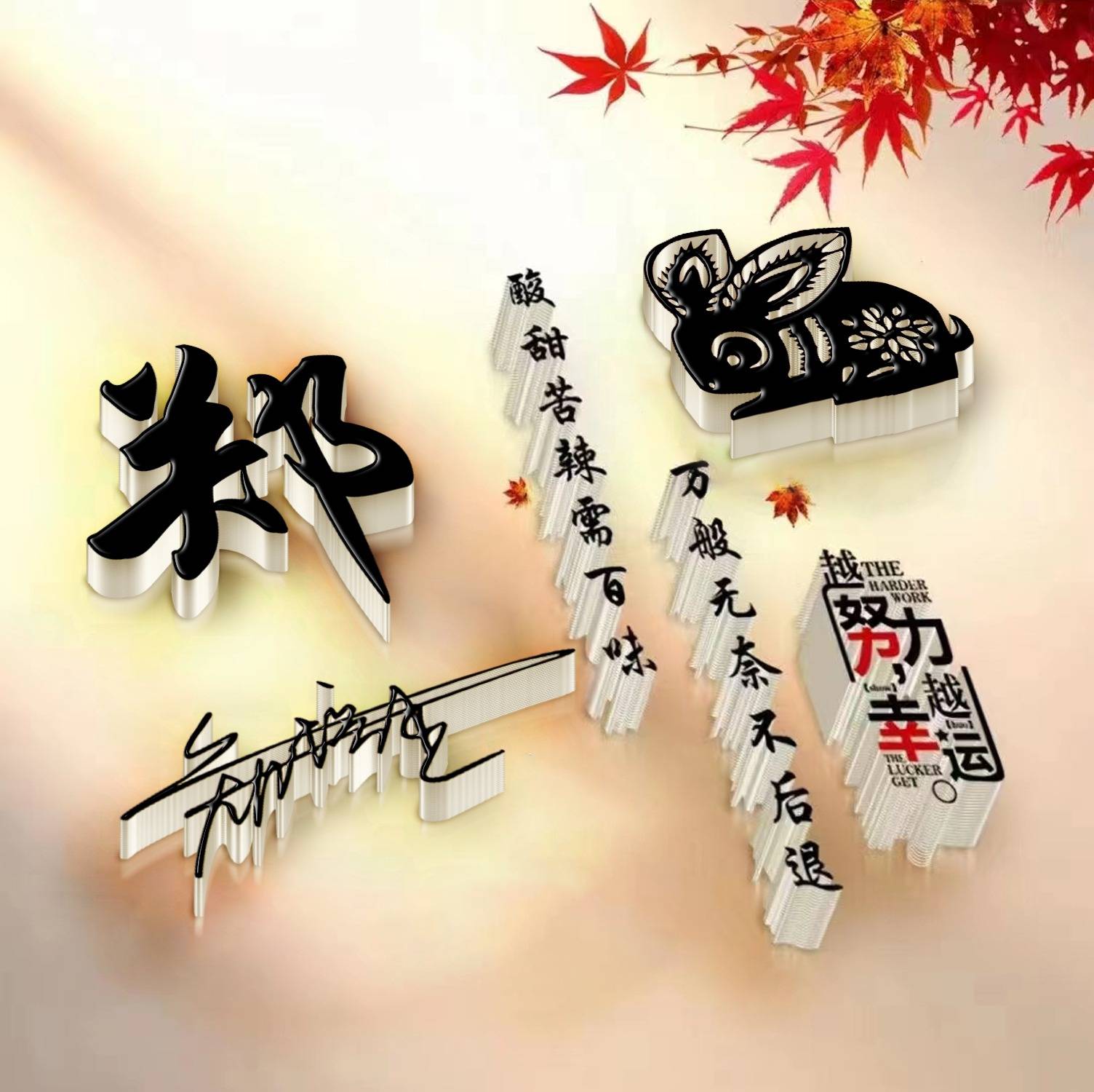 微信头像,姓氏头像,53张拼搏奋斗款个性姓氏头像,你喜欢哪一款?
