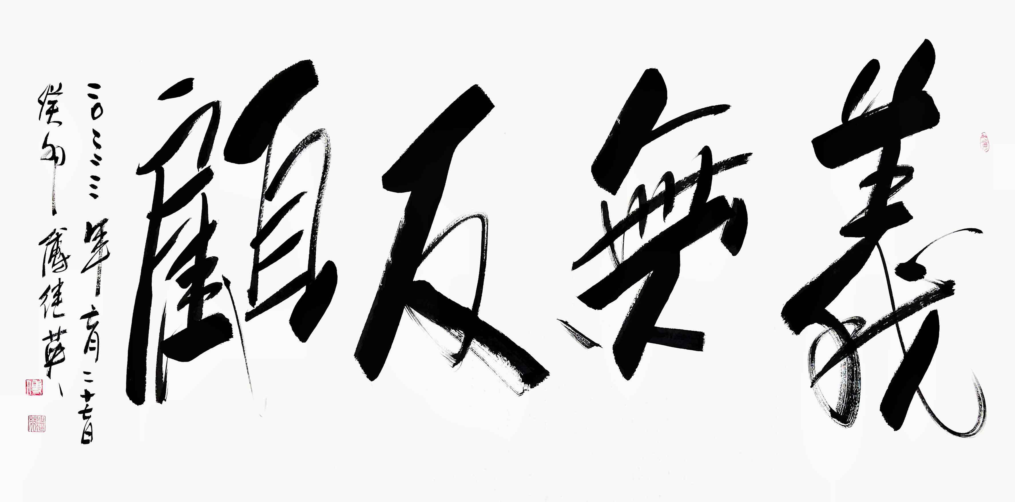 办公室书房字画傅继英书法《义无反顾》_人生_精神_梦想