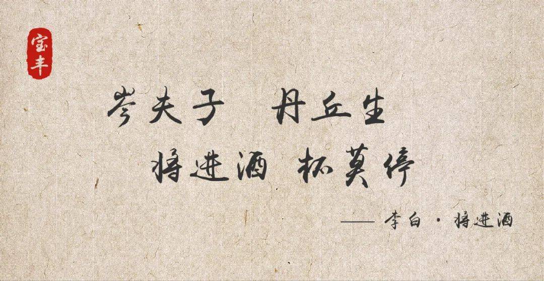 天下第一劝酒诗,劝的竟是宝丰酒!_李白杯_丹丘生_美酒
