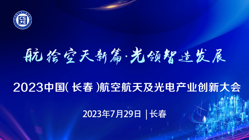 2023中国（长春）航空航天及光电产业创新大会将于明日在长春香格里拉大酒店召开