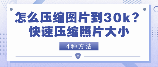 怎么压缩图片到30k?4种方法帮助你快速压缩照片大小_图像_选项_文件