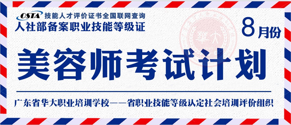 关于2023年8月开展广州市美容师职业技能等级认定报名工作的通知_电子