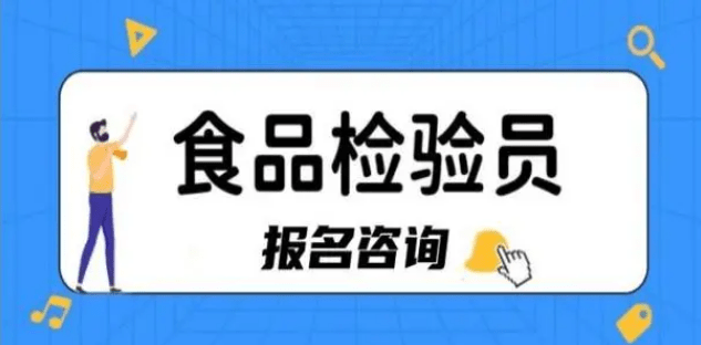 食品检验员怎么考？在哪报名？