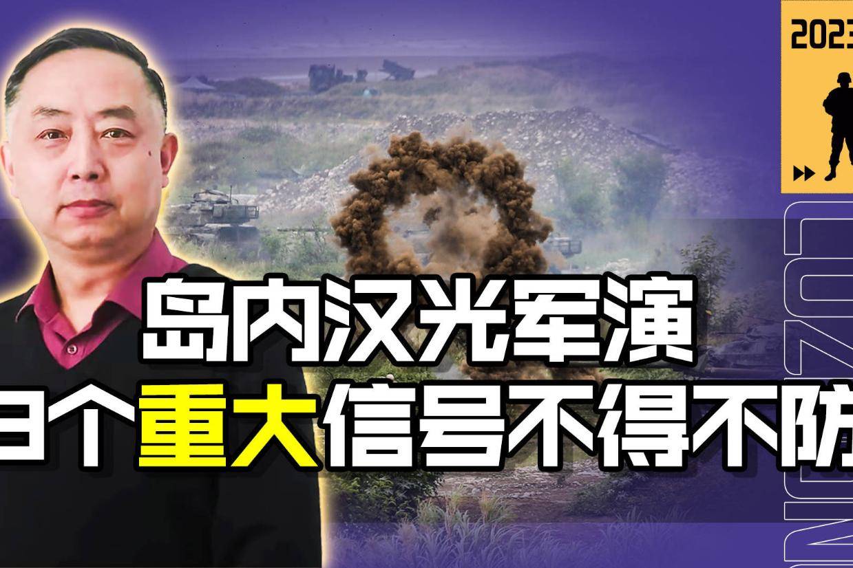 台军"汉光"军演6天时间,包裹3个重大信号,大陆不得不防