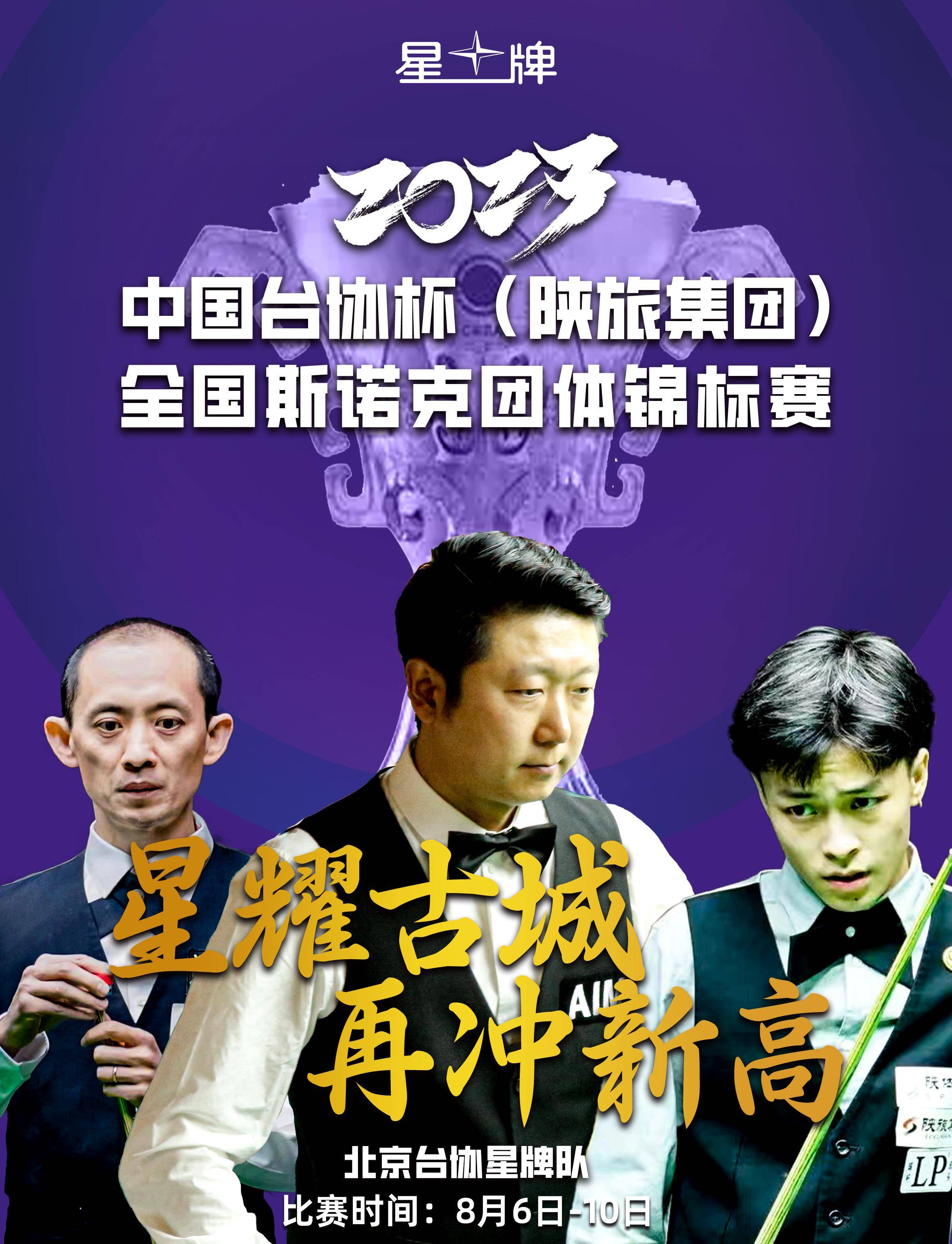 全国斯诺克团体锦标赛 徐鑫健,富京,涂炫代表北京台协星牌队_职业球员