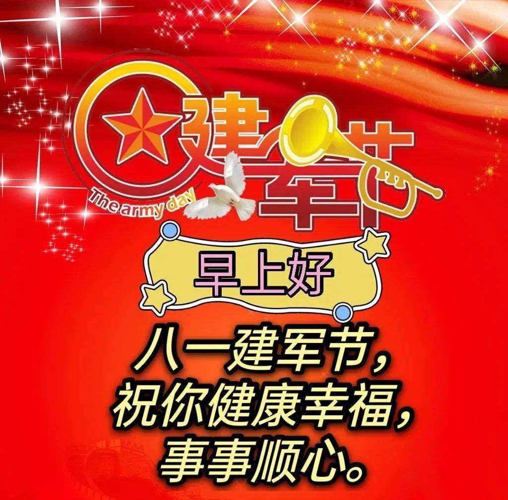 8月1日建军节,最新版八一建军节祝福语图片