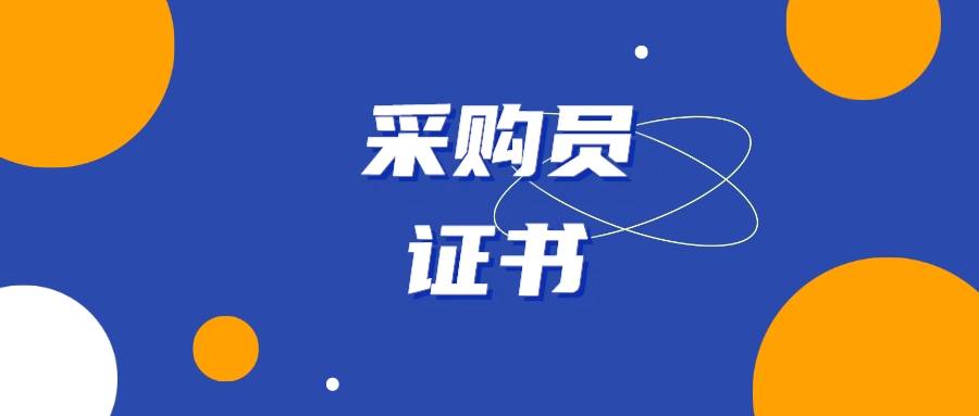采购员证书报考指南：报考作用、报考流程、时间、证书含金量是？
