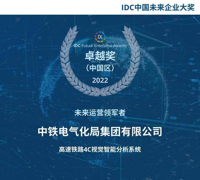 原创中铁电气化局“星空”系统获2022IDC中国未来企业大奖未来运营领军者中国区卓