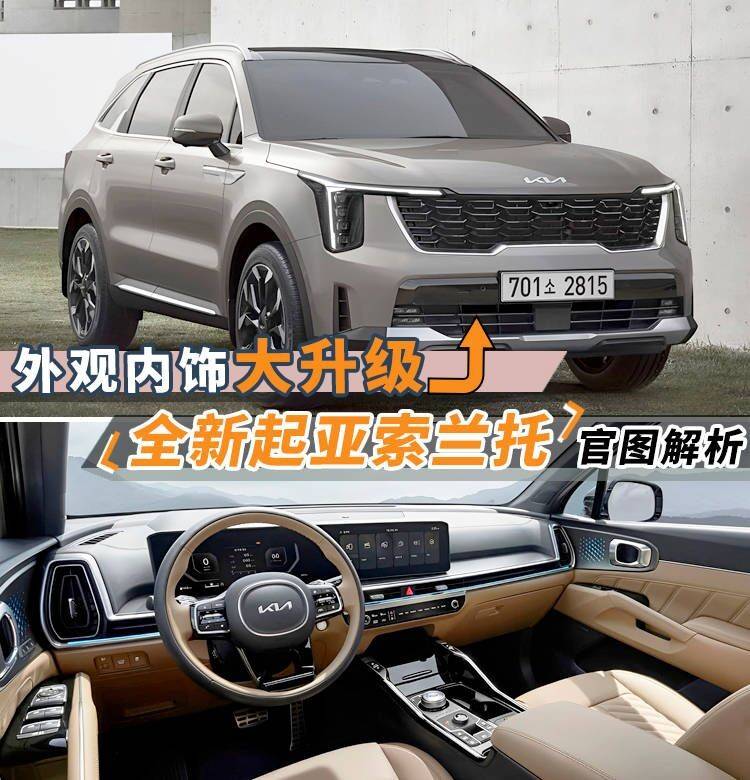 外观内饰大升级,全新起亚索兰托来了,这可比胜达漂亮多了!