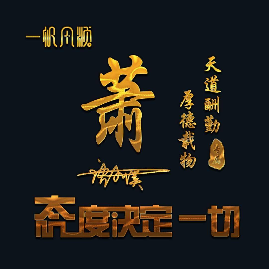 姓氏头像第591期,新款个性签名头像65张,请查收带走