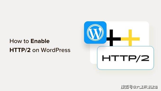 什么是HTTP / 2以及如何在WordPress中启用它？