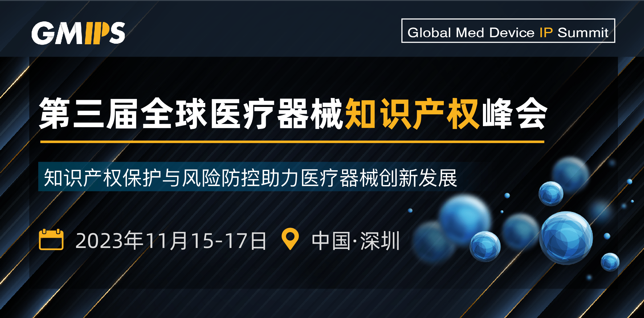 第三届全球医疗器械知识产权峰会2023,11月15-17号