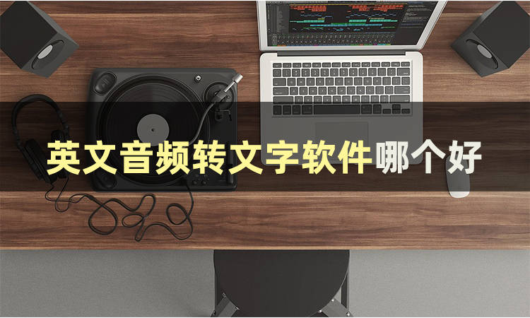 这篇文章告诉你英文音频转文字软件哪个好_搜狐网