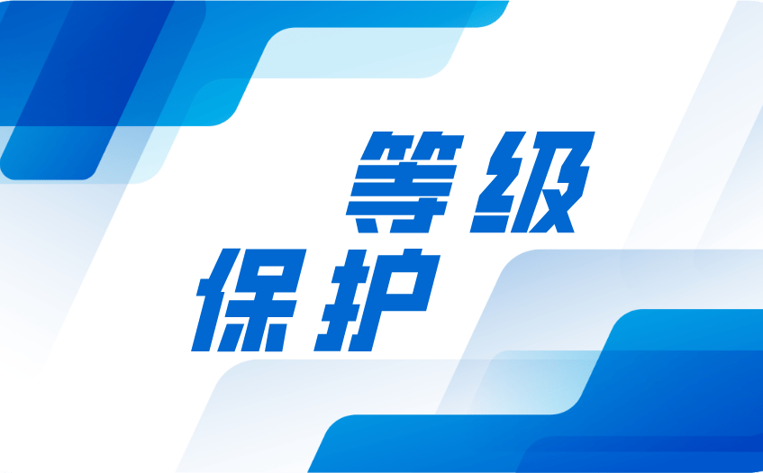 等级保护测评流程详解，教你一步一步完成插图