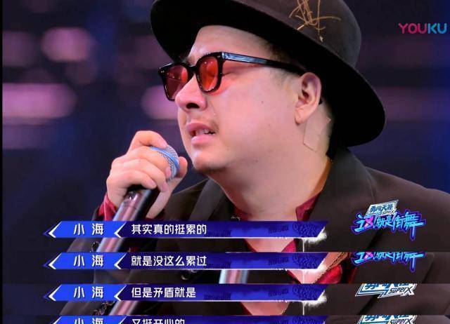 就是街舞》小海临别感言把自己说哭了,却把易烊千玺逗笑了_battle_齐