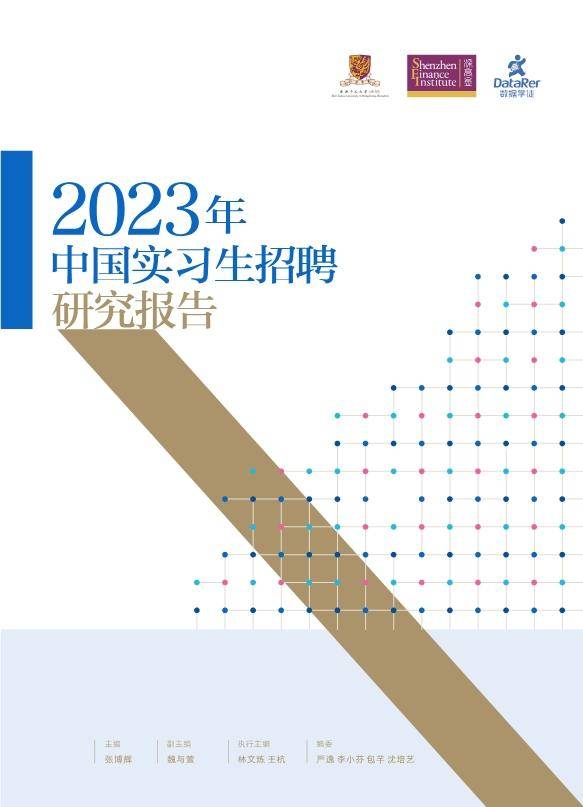 2023年中国实习生招聘研究报告