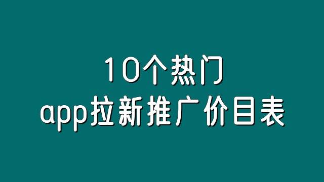 盤點8月10個熱門app拉新推廣價目表,都是app拉新推廣一手單-第1張圖片