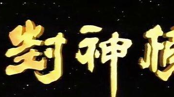 封神榜_天庭_位置