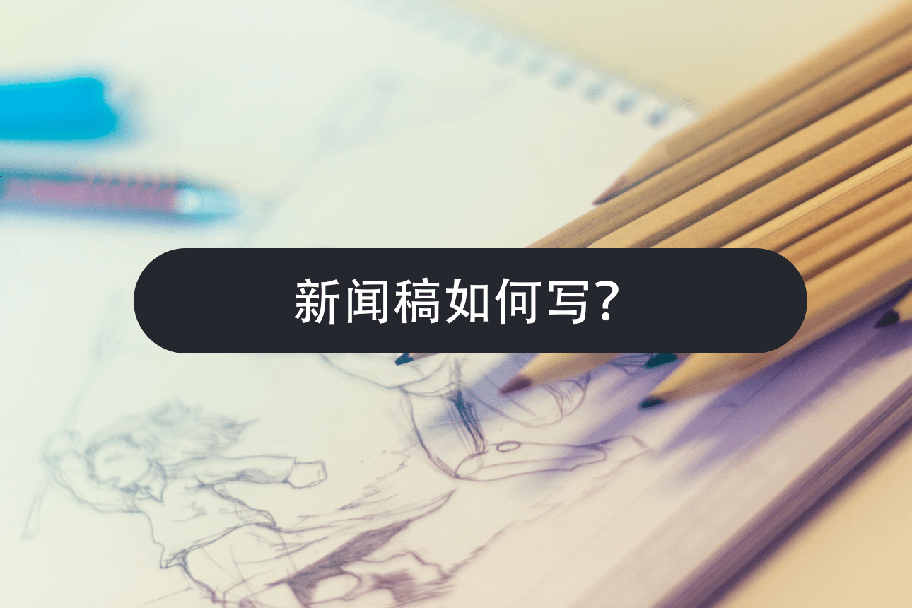 新闻稿如何写？在线分享写新闻稿工具