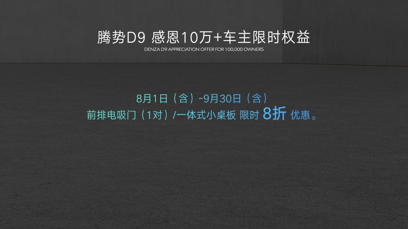 腾势N8正式上市，并加推D9 DM-i 965尊享型