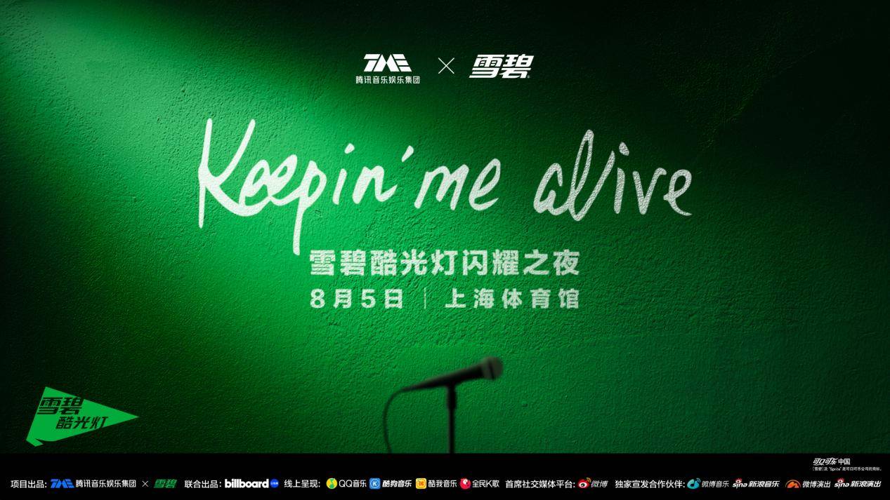 Keepin' Me Alive 腾讯音乐×雪碧酷光灯闪耀之夜，刘宇、李汶翰、姚琛酷爽开唱 