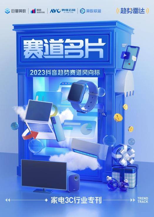 2023抖音趋势赛道名片：家电3C行业专刊 