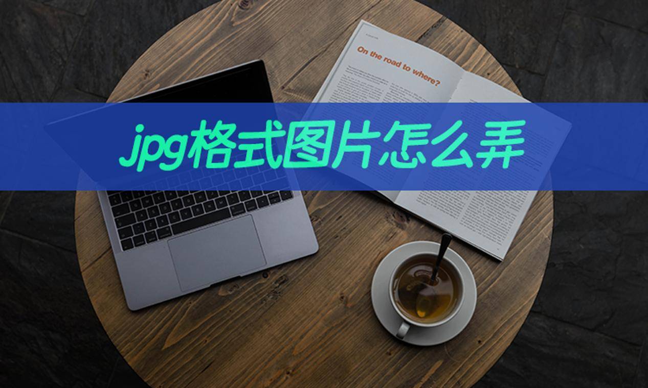 图片转成jpg格式教学