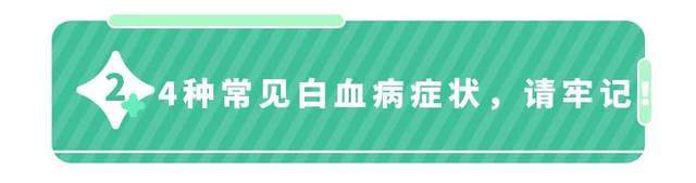 10岁白血病小女孩离世前嫁给男友 白血病早期有哪些症状