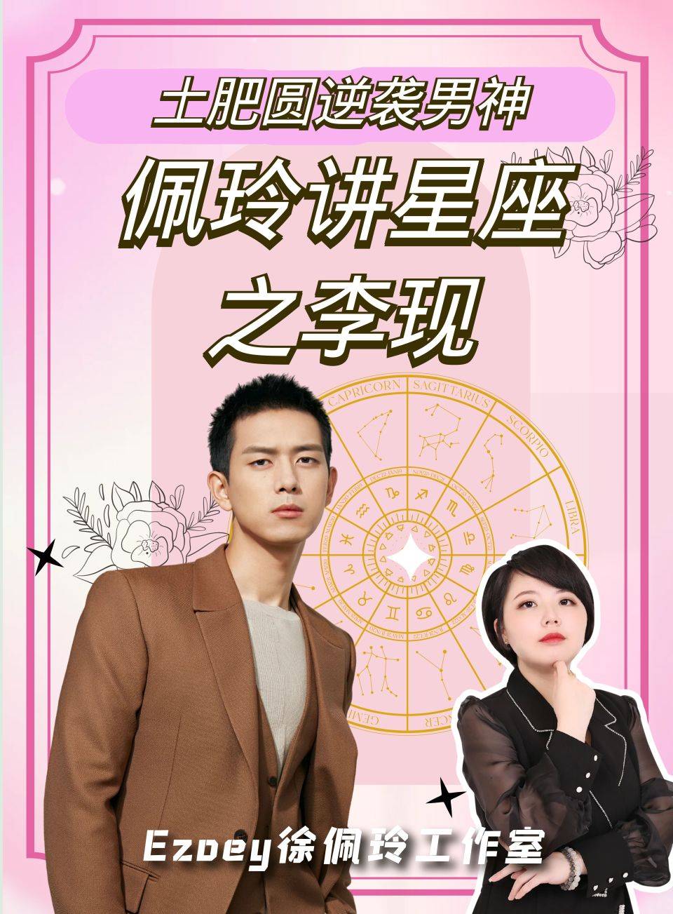 李现:土肥圆逆袭男神 佩玲讲星座之李现