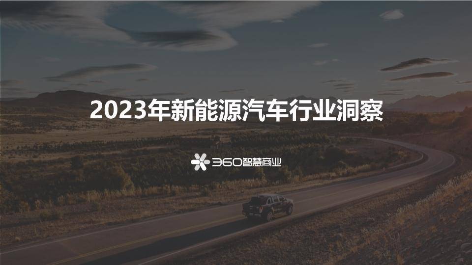 2023年新能源汽车行业洞察报告