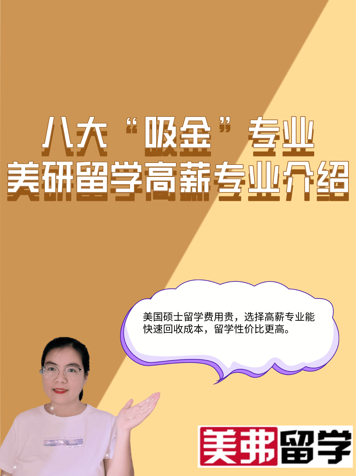 八大“吸金”专业：美国研究生留学高薪资专业介绍