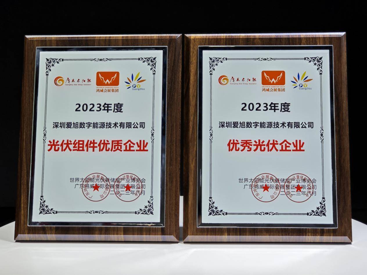 双奖加冕,彰显爱旭股份硬核实力_组件_行业_产品
