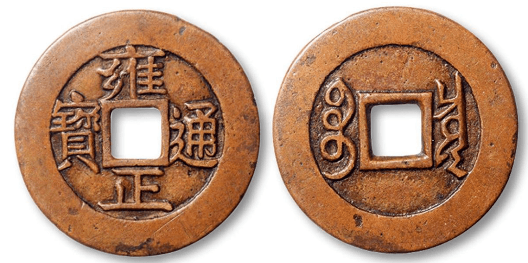 雍正通宝目前市场价值多少钱币一枚_清代_时期_数量