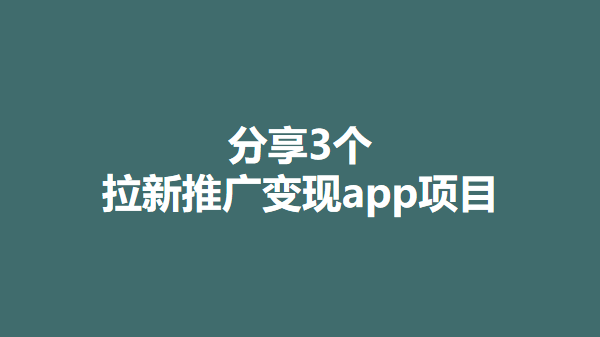 快手極速版七留89元圖片僅作展示,侵刪最熱門的拉新推廣變現app項目就