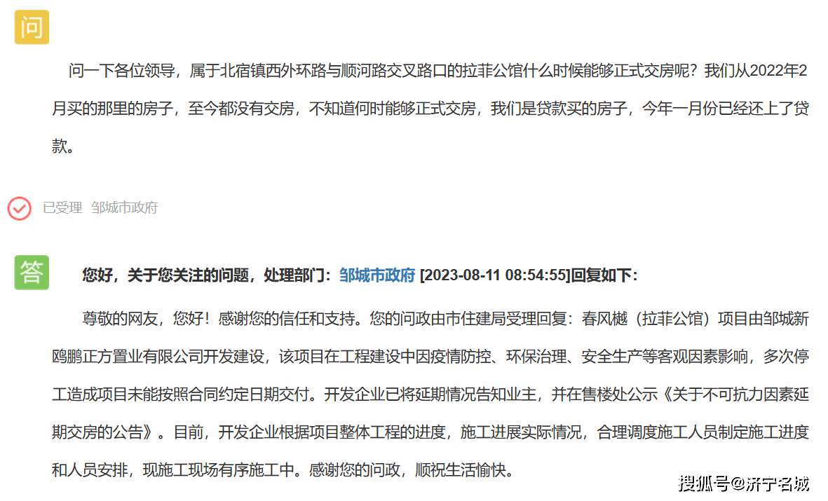 网友投诉邹城拉菲公馆延期交房问题 官方回应_项目_开发_施工