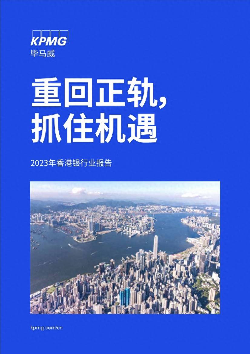 毕马威：2023年香港银行业报告