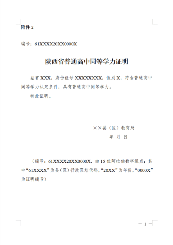 2 陕西省普通高中同等学力证明1